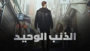 مسلسل الذئب الوحيد الحلقة 5 مدبلجة قصة عشق FULL HD