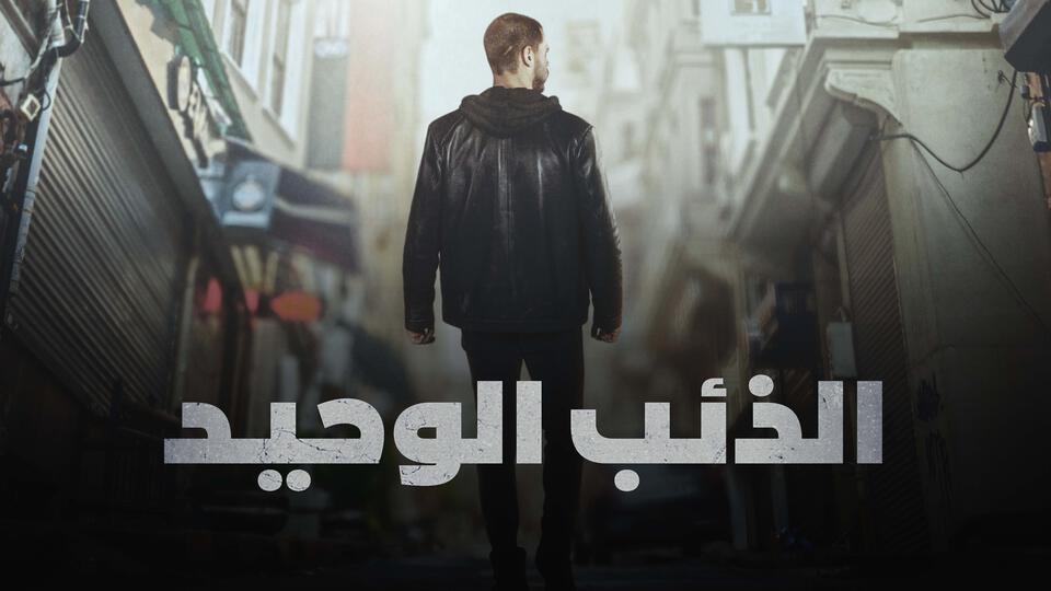 مسلسل الذئب الوحيد الحلقة 1 مدبلجة قصة عشق FULL HD