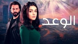 مسلسل الوعد الحلقة 95 مدبلجة قصة عشق HD