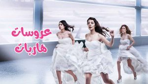 مسلسل عروسات هاربات الحلقة 51 مدبلجة قصة عشق HD