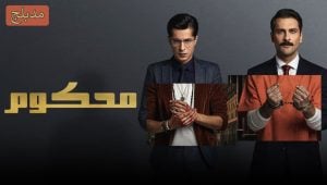 مسلسل محكوم الحلقة 10 مدبلجة قصة عشق 3isk