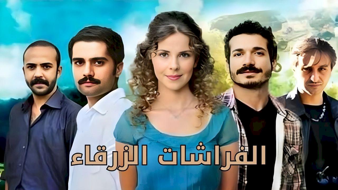 مسلسل الفراشات الزرقاء الحلقة 1 مدبلجة قصة عشق FULL HD