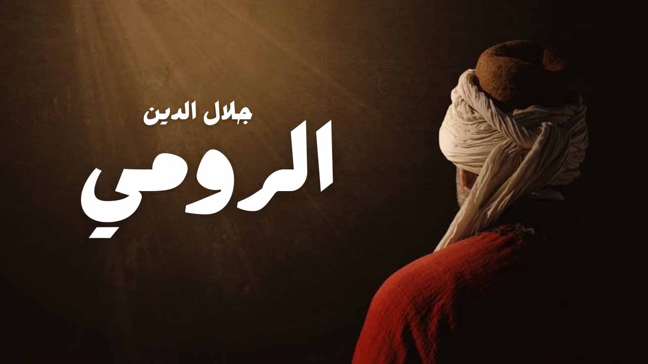 مسلسل جلال الدين الرومي الحلقة 1 مدبلجة موقع قصة عشق الاصلي HD