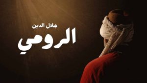 مسلسل جلال الدين الرومي الحلقة 12 مدبلجة موقع قصة عشق الاصلي HD