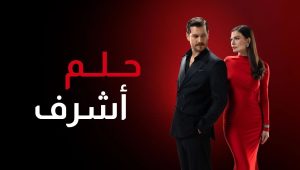 مسلسل حلم اشرف 2 الموسم الثاني الحلقة 49 مدبلجة موقع قصة عشق الاصلي