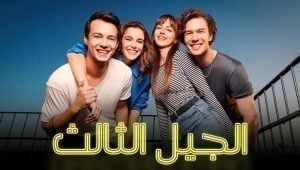 مسلسل الجيل الثالث الحلقة 45 والاخيرة موقع مدبلجة قصة عشق الاصلي