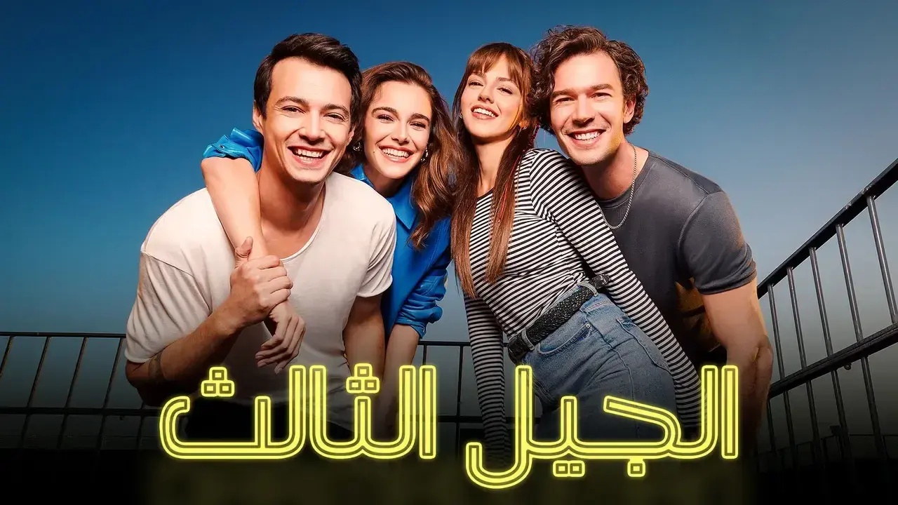 مسلسل الجيل الثالث الحلقة 1 مدبلجة قصة عشق 3isk