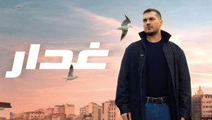 مسلسل غدار الحلقة 4 مدبلجة قصة عشق HD