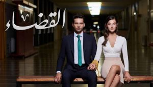 مسلسل القضاء 2 الموسم الثاني الحلقة 28 مدبلجة قصة عشق 3sk