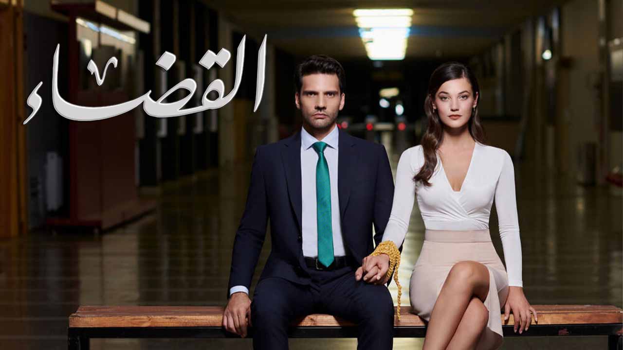 مسلسل القضاء 2 الموسم الثاني الحلقة 1 مدبلجة قصة عشق 3sk