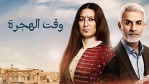 مسلسل وقت الهجرة الحلقة 32 مدبلجة قصة عشق HD