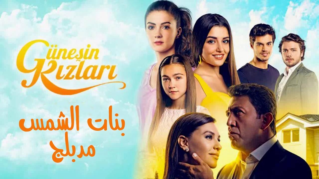 مسلسل بنات الشمس الحلقة 1 مدبلجة موقع قصة عشق الاصلي 3sk