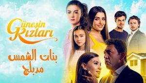 مسلسل بنات الشمس الحلقة 23 مدبلجة موقع قصة عشق الاصلي 3sk