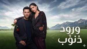 مسلسل ورود وذنوب الحلقة 78 مدبلجة قصة عشق