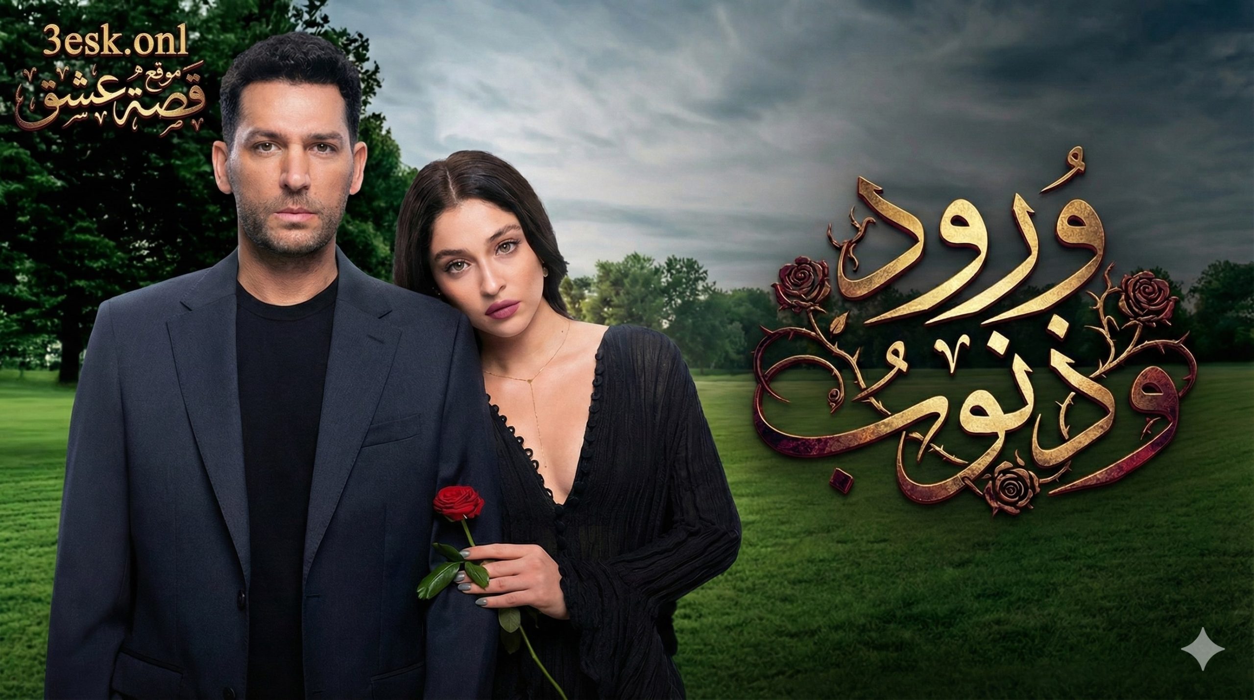 مسلسل ورود وذنوب الحلقة 1 مدبلجة موقع قصة عشق الاصلي