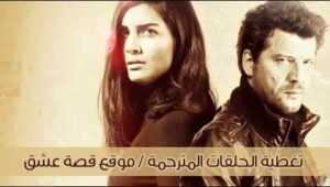 مسلسل 20 دقيقة الحلقة 3 مدبلجة قصة عشق الاصلي HD