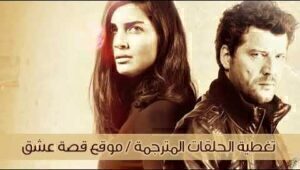 مسلسل 20 دقيقة الحلقة 20 مدبلجة قصة عشق الاصلي HD