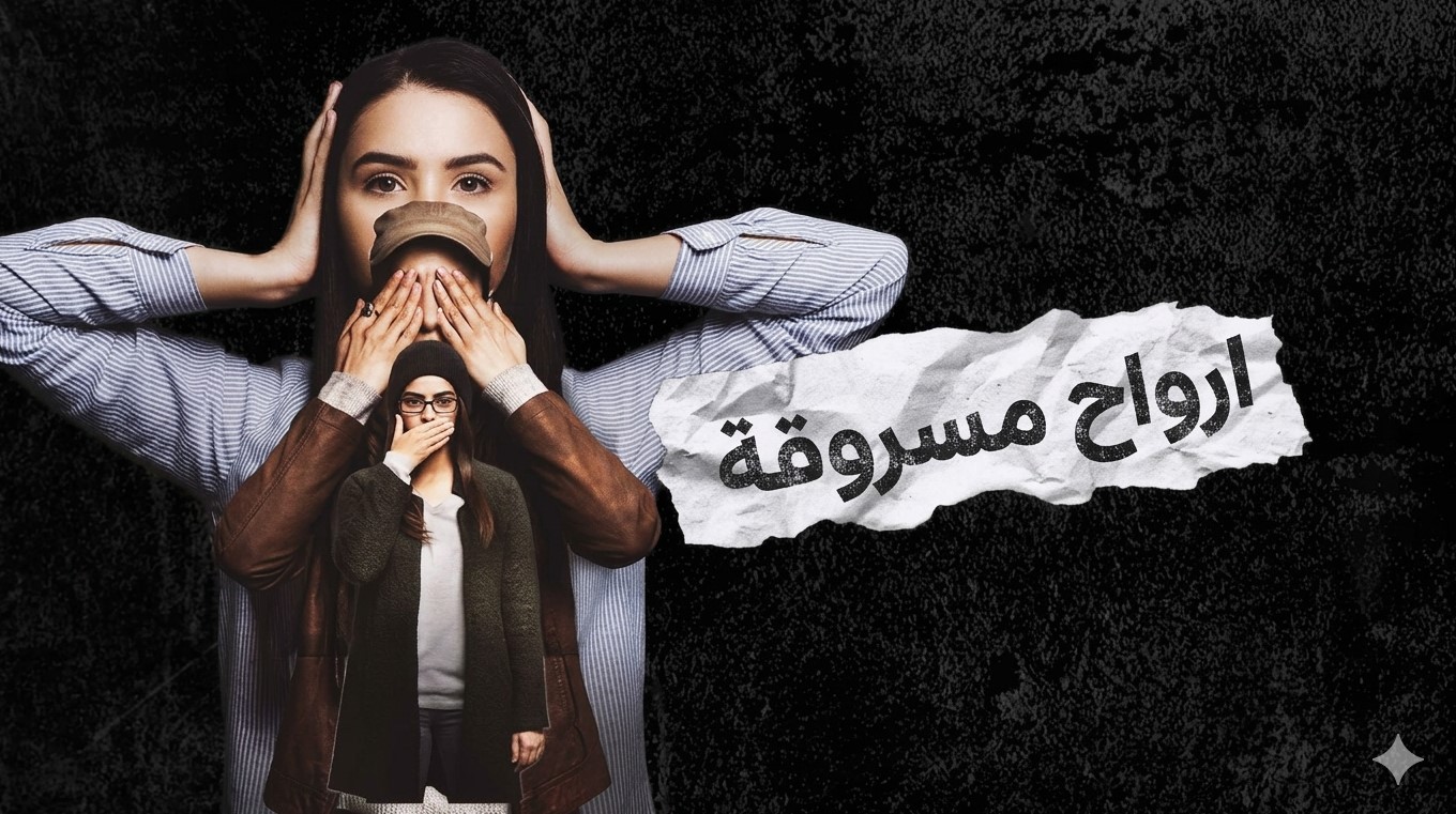 مسلسل ارواح مسروقة الحلقة 3 والاخيرة مدبلجة موقع قصة عشق الاصلي