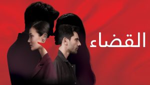 مسلسل القضاء 3 الموسم الثالث الحلقة 24 مدبلجة قصة عشق 3sk