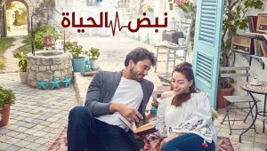 مسلسل نبض الحياة الحلقة 120 مدبلجة قصة عشق
