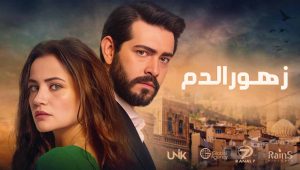 مسلسل زهور الدم الحلقة 2 مدبلجة قصة عشق HD
