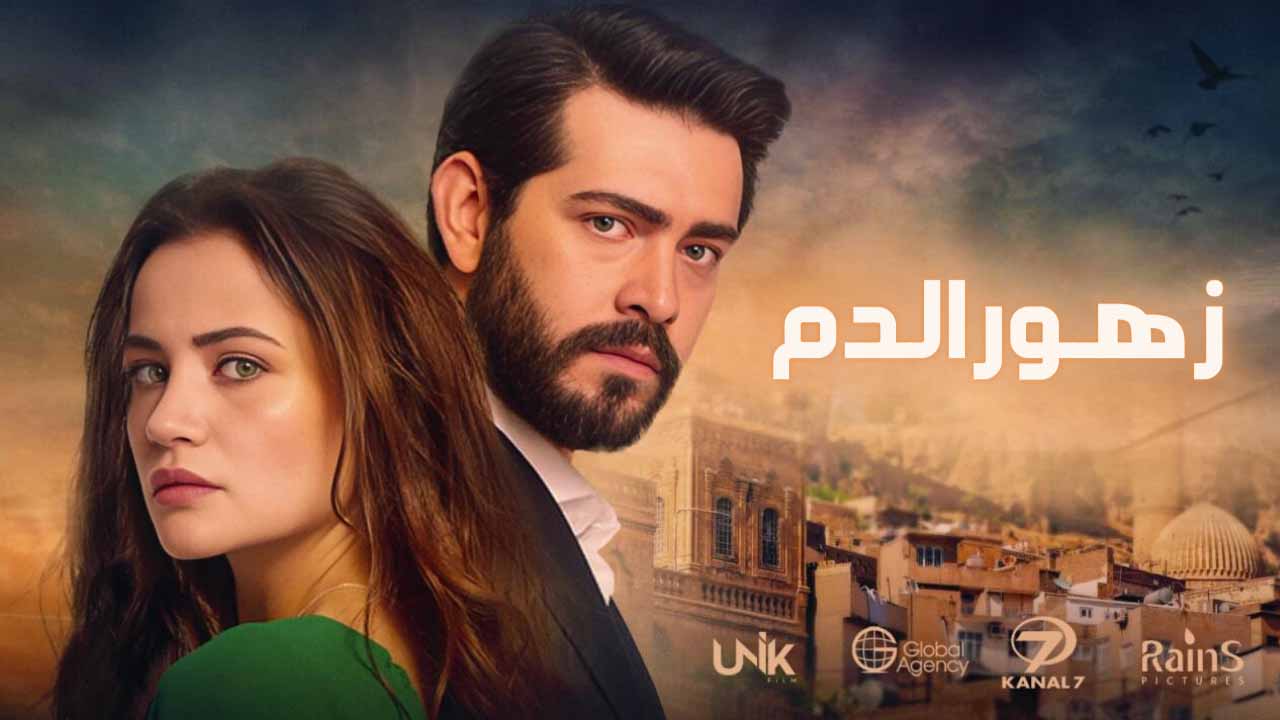 مسلسل زهور الدم الحلقة 1 مدبلجة قصة عشق HD