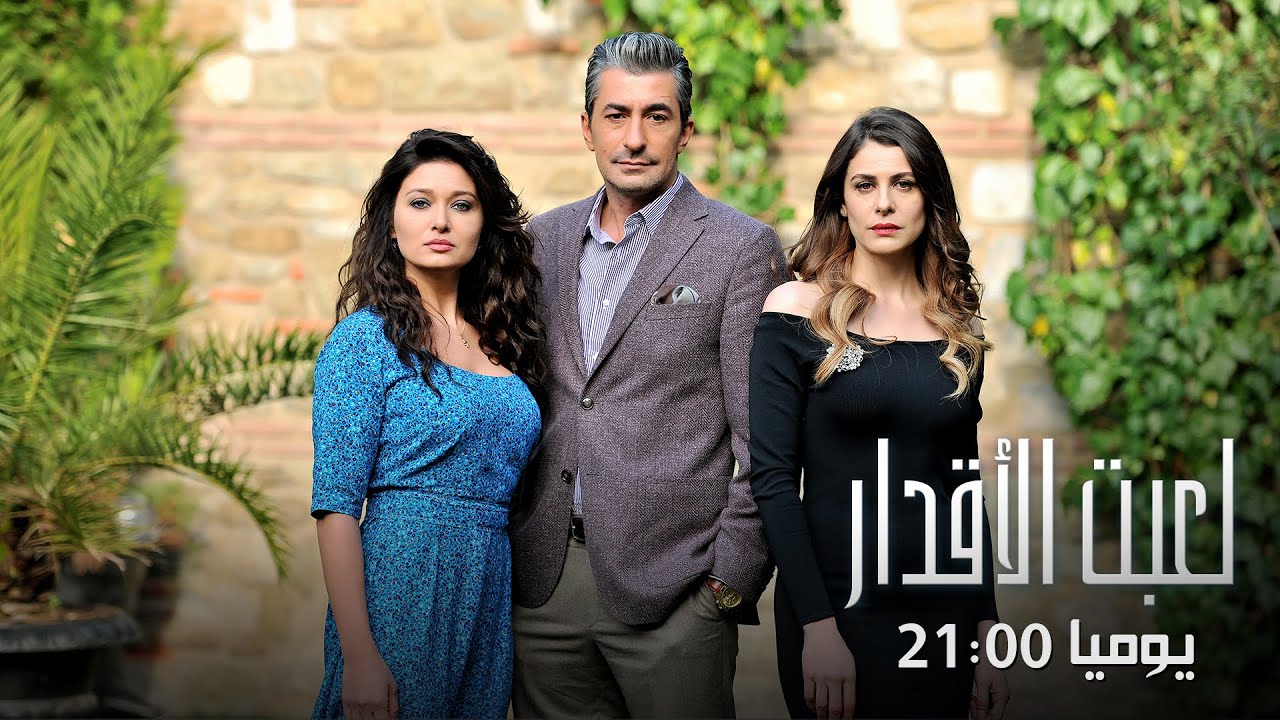 مسلسل لعبة القدر الحلقة 1 مدبلجة قصة عشق الاصلي HD