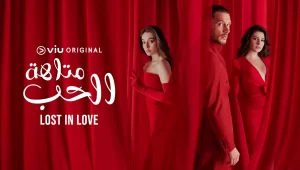مسلسل متاهة الحب الحلقة 21 مدبلجة قصة عشق 3sk