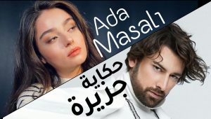 مسلسل حكاية جزيرة الحلقة 13 مدبلجة قصة عشق الاصلي HD