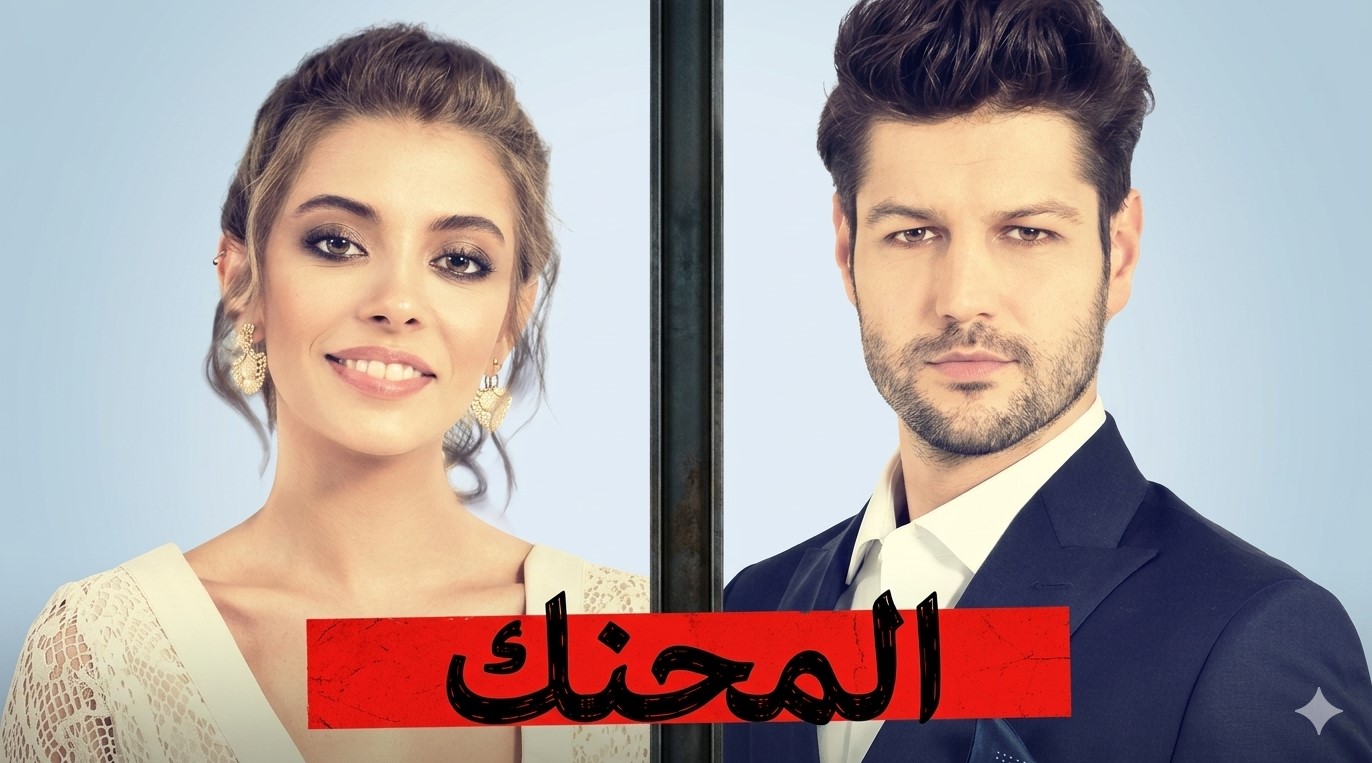 مسلسل المحنك الحلقة 8 والاخيرة مدبلجة موقع قصة عشق الاصلي 3sk