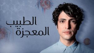مسلسل الطبيب المعجزة الحلقة 209 مدبلجة قصة عشق