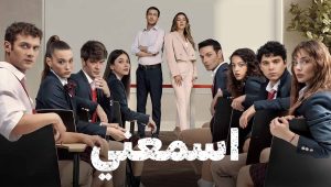 مسلسل اسمعني الحلقة 4 مدبلجة قصة عشق HD