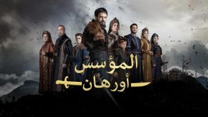 مسلسل المؤسس اورهان الحلقة 23 مدبلجة قصة عشق