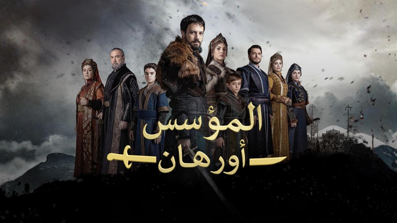 مسلسل المؤسس اورهان الحلقة 1 مدبلجة موقع قصة عشق الاصلي