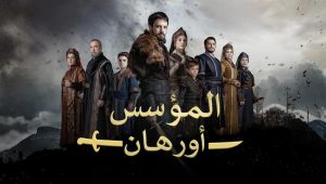 مسلسل المؤسس اورهان الحلقة 18 مترجمة موقع قصة عشق الاصلي