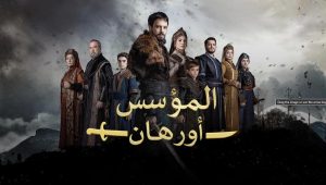 مسلسل المؤسس اورهان الحلقة 2 مدبلجة موقع قصة عشق الاصلي