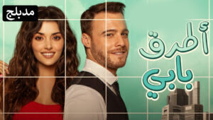مسلسل انت اطرق بابي الحلقة 55 مدبلجة قصة عشق HD