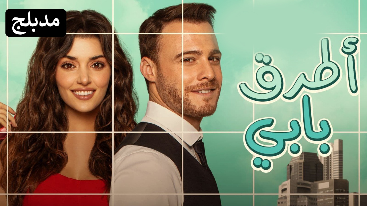 مسلسل انت اطرق بابي الحلقة 46 مدبلجة قصة عشق HD