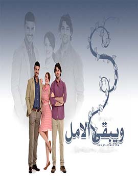 مسلسل ويبقي الامل الحلقة 34 مدبلجة قصة عشق HD