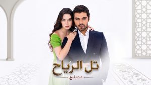 مسلسل تل الرياح الحلقة 2 مدبلجة قصة عشق