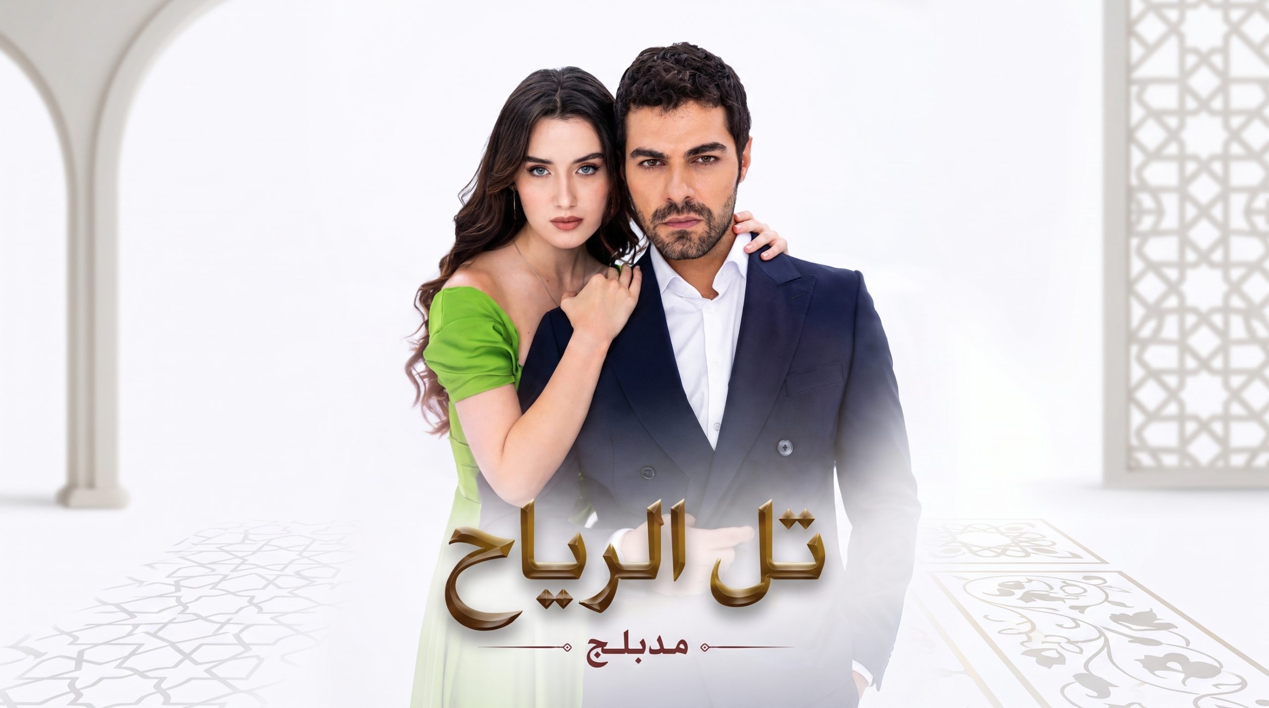 مسلسل تل الرياح الحلقة 1 مدبلجة قصة عشق
