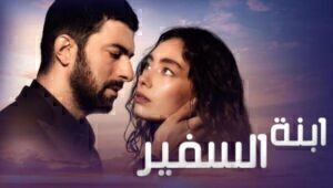 مسلسل ابنة السفير الموسم الثاني الحلقة 44 مدبلحة قصة عشق HD