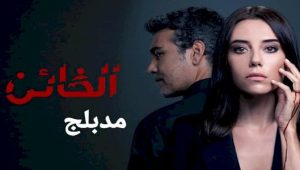 مسلسل الخائن الحلقة 2 مدبلجة قصة عشق HD
