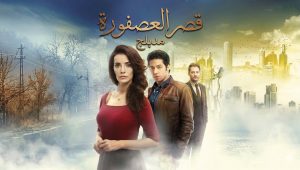 مسلسل قصر العصفورة الحلقة 2 مدبلجة موقع قصة عشق الاصلي