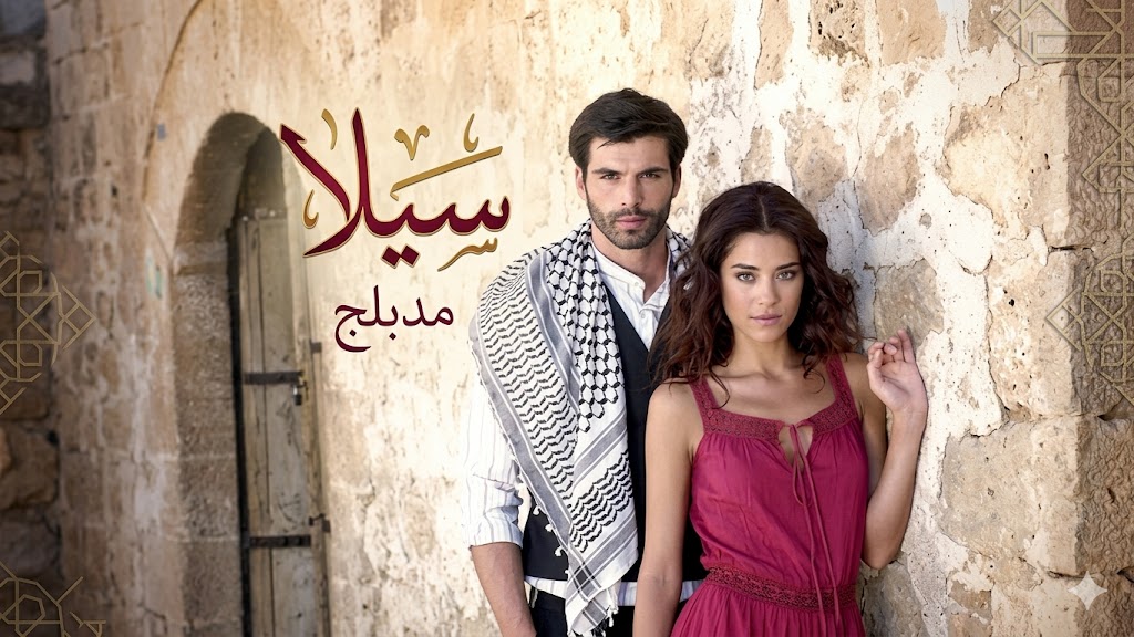 مسلسل سيلا الحلقة 30 مدبلجة قصة عشق