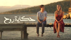 مسلسل حكاية روح الحلقة 2 مدبلجة قصة عشق HD