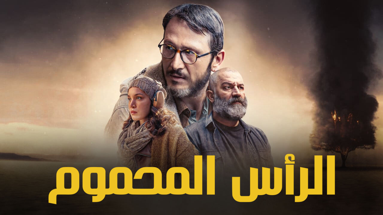 مسلسل الراس المحموم الحلقة 1 مدبلجة قصة عشق الاصلي FULL HD
