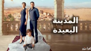 مسلسل المدينة البعيدة الحلقة 8 مدبلجة قصة عشق الاصلي HD