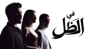مسلسل في الظل الحلقة 3 مدبلجة موقع قصة عشق الاصلي