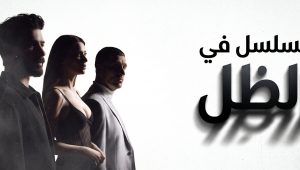 مسلسل في الظل الحلقة 6 مدبلجة موقع قصة عشق الاصلي